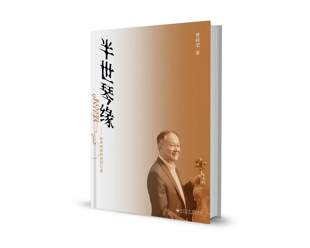 曹树堃 新书 半世琴缘